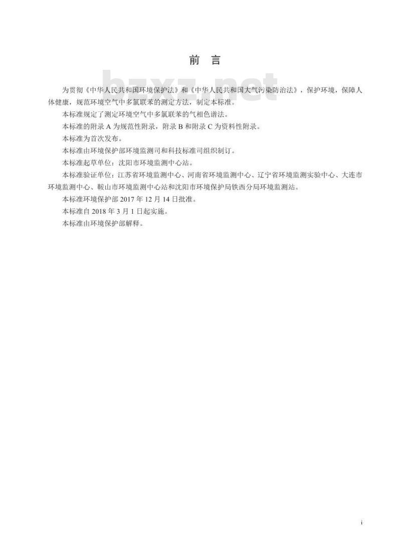 HJ 903-2017 环境空气 多氯联苯的测定 气相色谱法