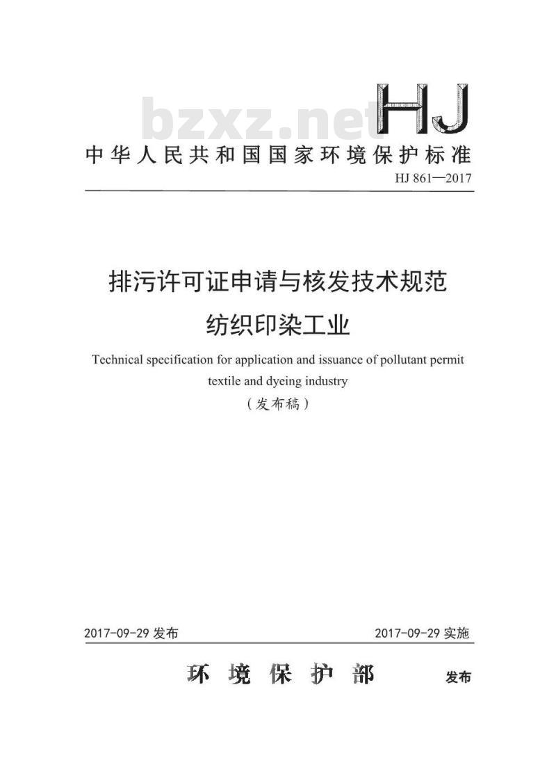 HJ 861-2017 排污许可证申请与核发技术规范 纺织印染工业