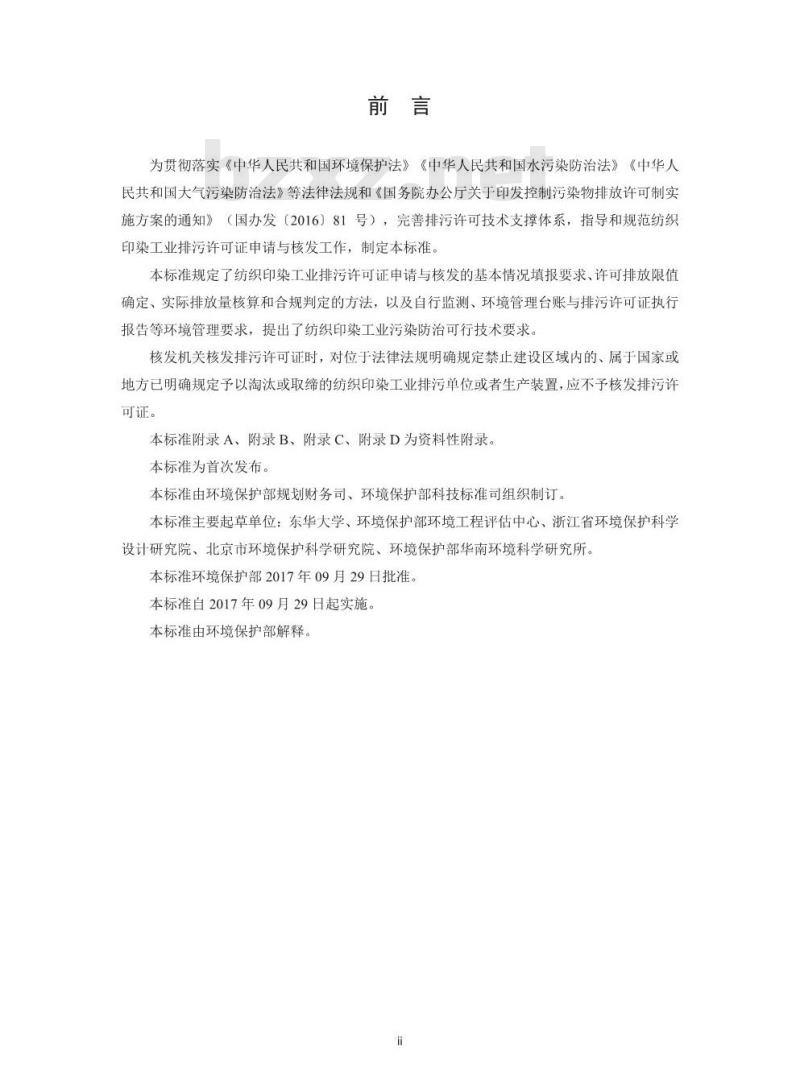 HJ 861-2017 排污许可证申请与核发技术规范 纺织印染工业