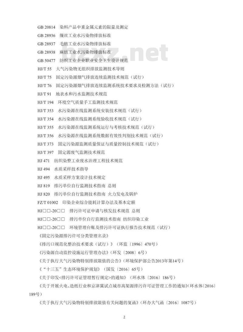 HJ 861-2017 排污许可证申请与核发技术规范 纺织印染工业