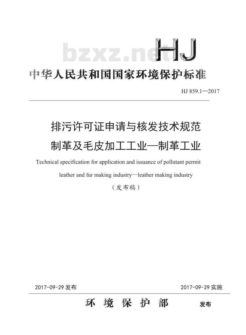 HJ 859.1-2017 排污许可证申请与核发技术规范 制革及毛皮加工工业一制革工业