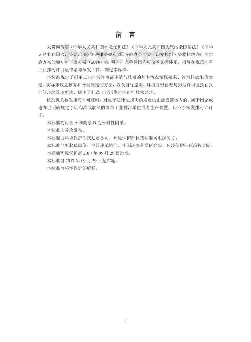 HJ 859.1-2017 排污许可证申请与核发技术规范 制革及毛皮加工工业一制革工业