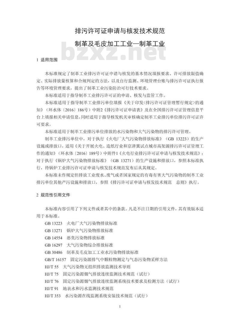 HJ 859.1-2017 排污许可证申请与核发技术规范 制革及毛皮加工工业一制革工业