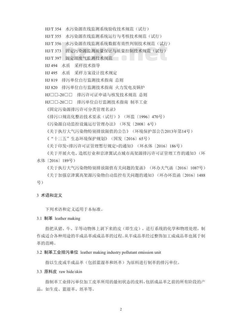 HJ 859.1-2017 排污许可证申请与核发技术规范 制革及毛皮加工工业一制革工业
