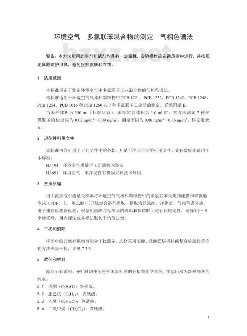 HJ 904-2017 环境空气 多氯联苯混合物的测定 气相色谱法