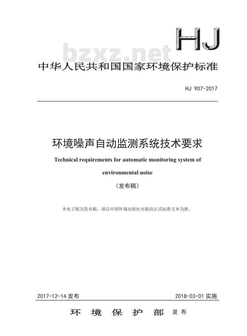 HJ 907-2017 环境噪声自动监测系统技术要求
