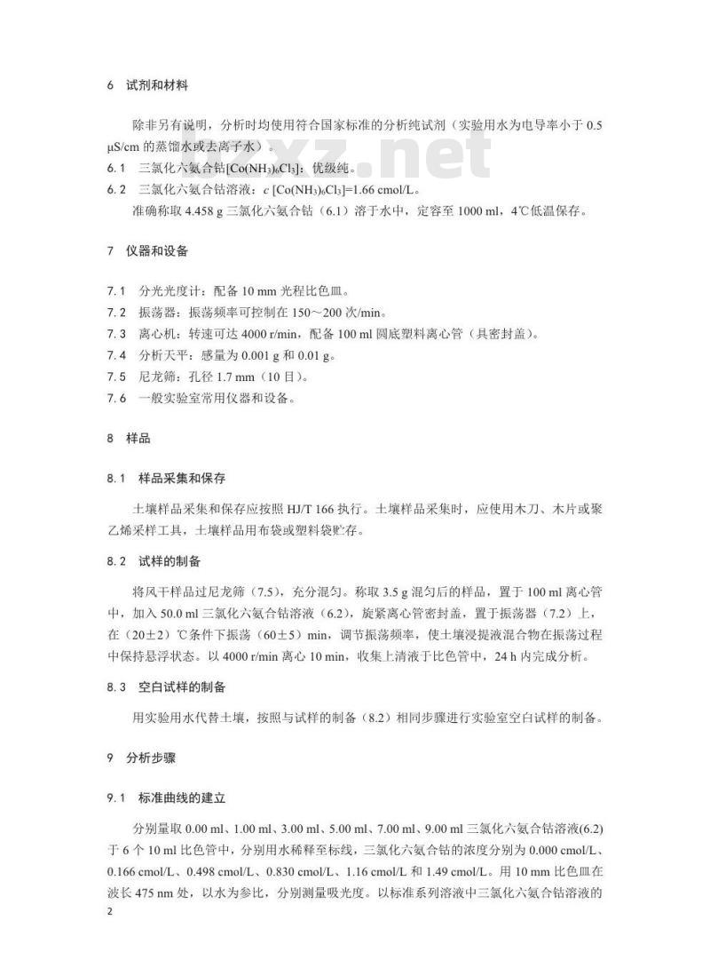 HJ 889-2017 土壤 阳离子交换量的测定 三氯化六氨合钴浸提-分光光度法