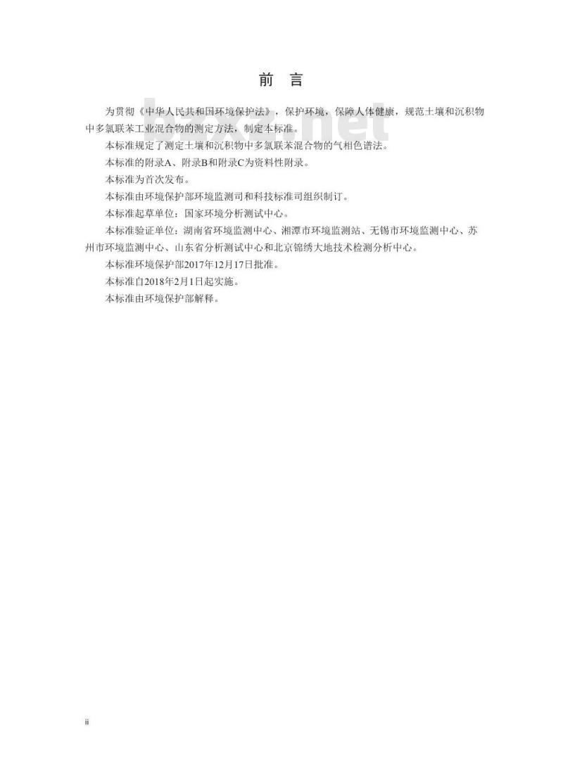 HJ 890-2017 土壤和沉积物 多氯联苯混合物的测定 气相色谱法
