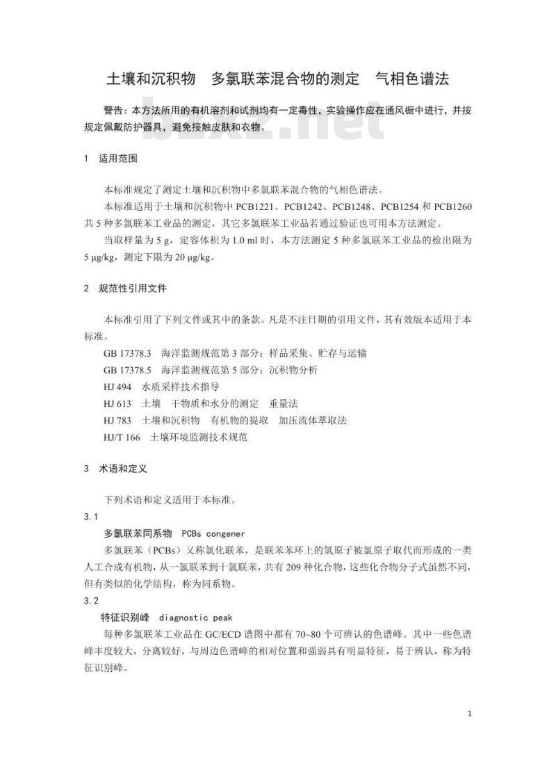 HJ 890-2017 土壤和沉积物 多氯联苯混合物的测定 气相色谱法