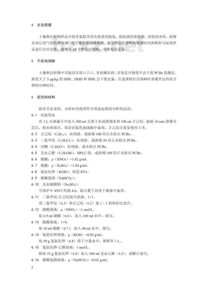 HJ 890-2017 土壤和沉积物 多氯联苯混合物的测定 气相色谱法