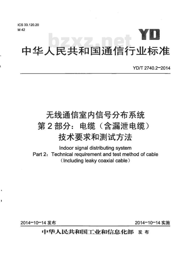 YD/T 2740.2-2014 无线通信室内信号分布系统 第2部分:电缆(含漏泄电缆)技术要求和测试方法