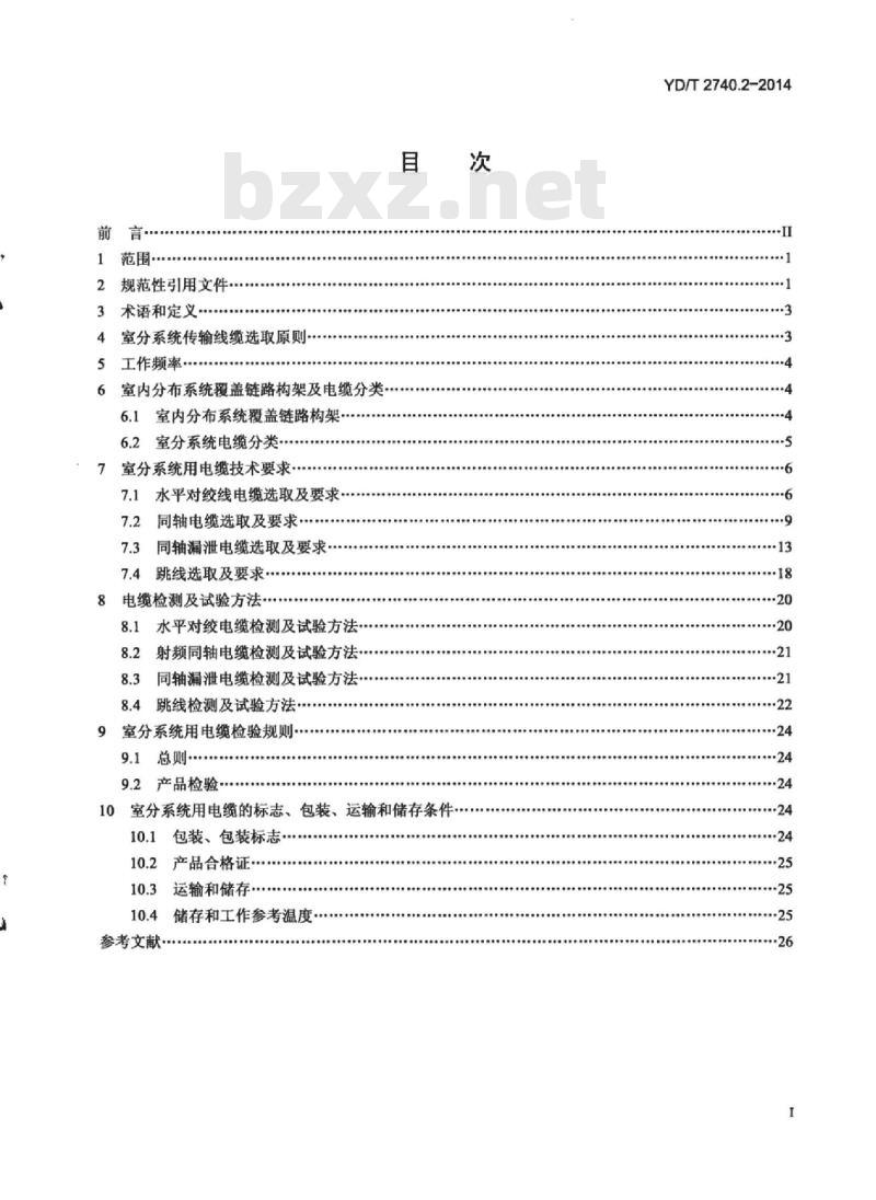 YD/T 2740.2-2014 无线通信室内信号分布系统 第2部分:电缆(含漏泄电缆)技术要求和测试方法