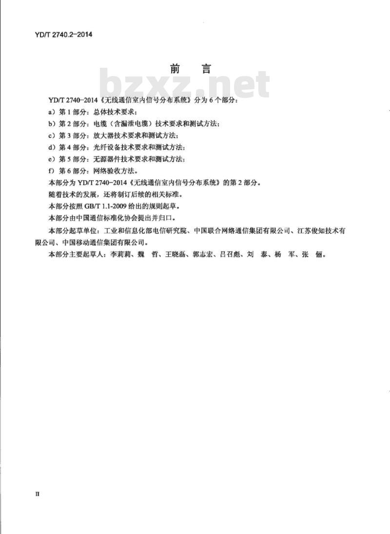 YD/T 2740.2-2014 无线通信室内信号分布系统 第2部分:电缆(含漏泄电缆)技术要求和测试方法