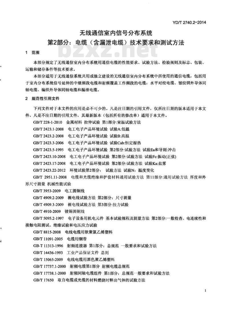 YD/T 2740.2-2014 无线通信室内信号分布系统 第2部分:电缆(含漏泄电缆)技术要求和测试方法