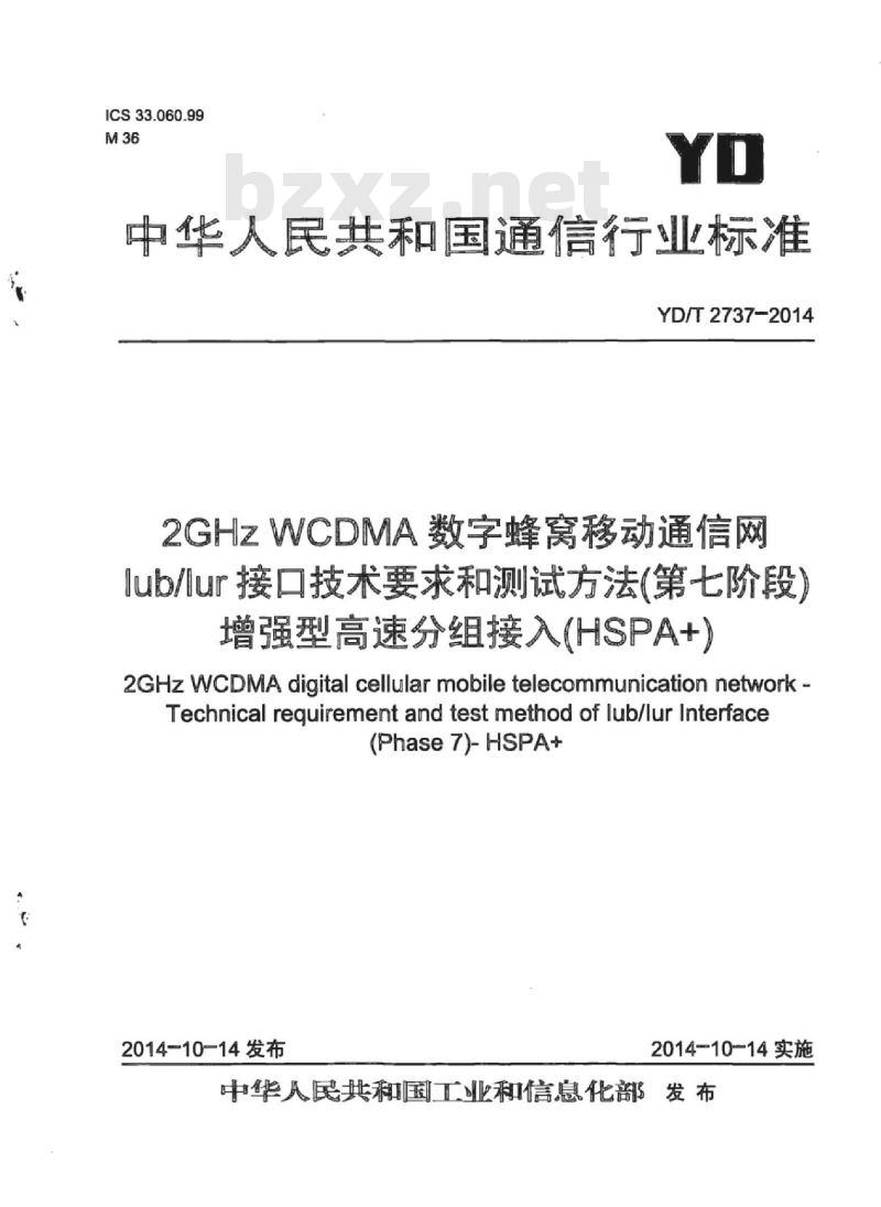 YD/T 2737-2014 2GHz WCDMA 数字蜂窝移动通信网 lub/lur 接口技术要求和测试方法(第七阶段)增强型高速分组接入(HSPA+)