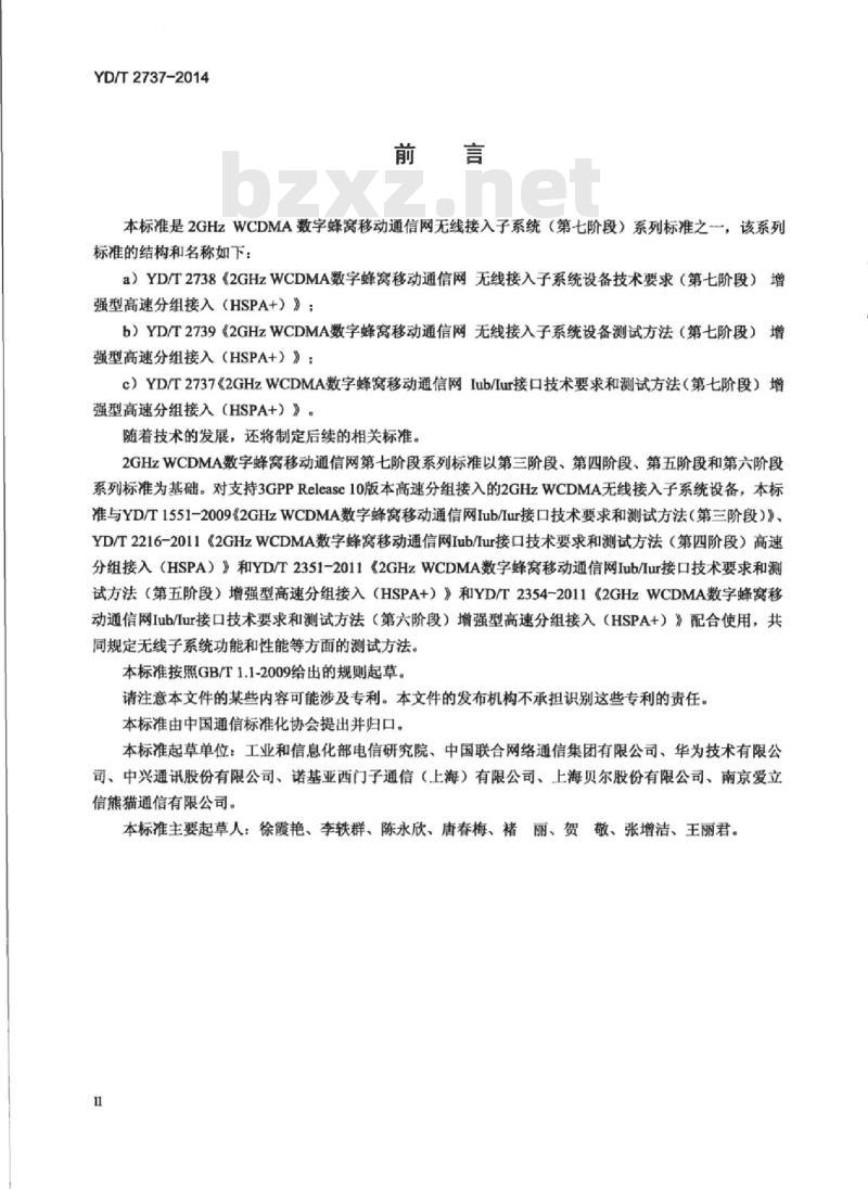 YD/T 2737-2014 2GHz WCDMA 数字蜂窝移动通信网 lub/lur 接口技术要求和测试方法(第七阶段)增强型高速分组接入(HSPA+)
