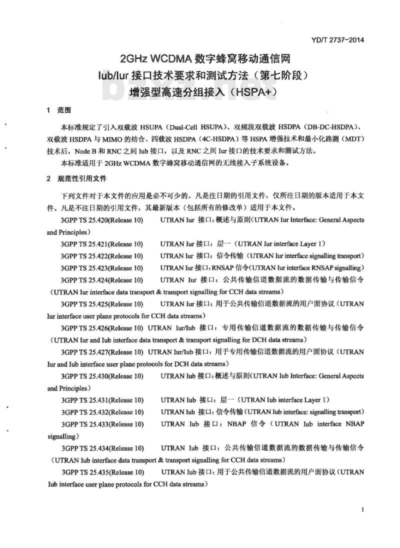 YD/T 2737-2014 2GHz WCDMA 数字蜂窝移动通信网 lub/lur 接口技术要求和测试方法(第七阶段)增强型高速分组接入(HSPA+)
