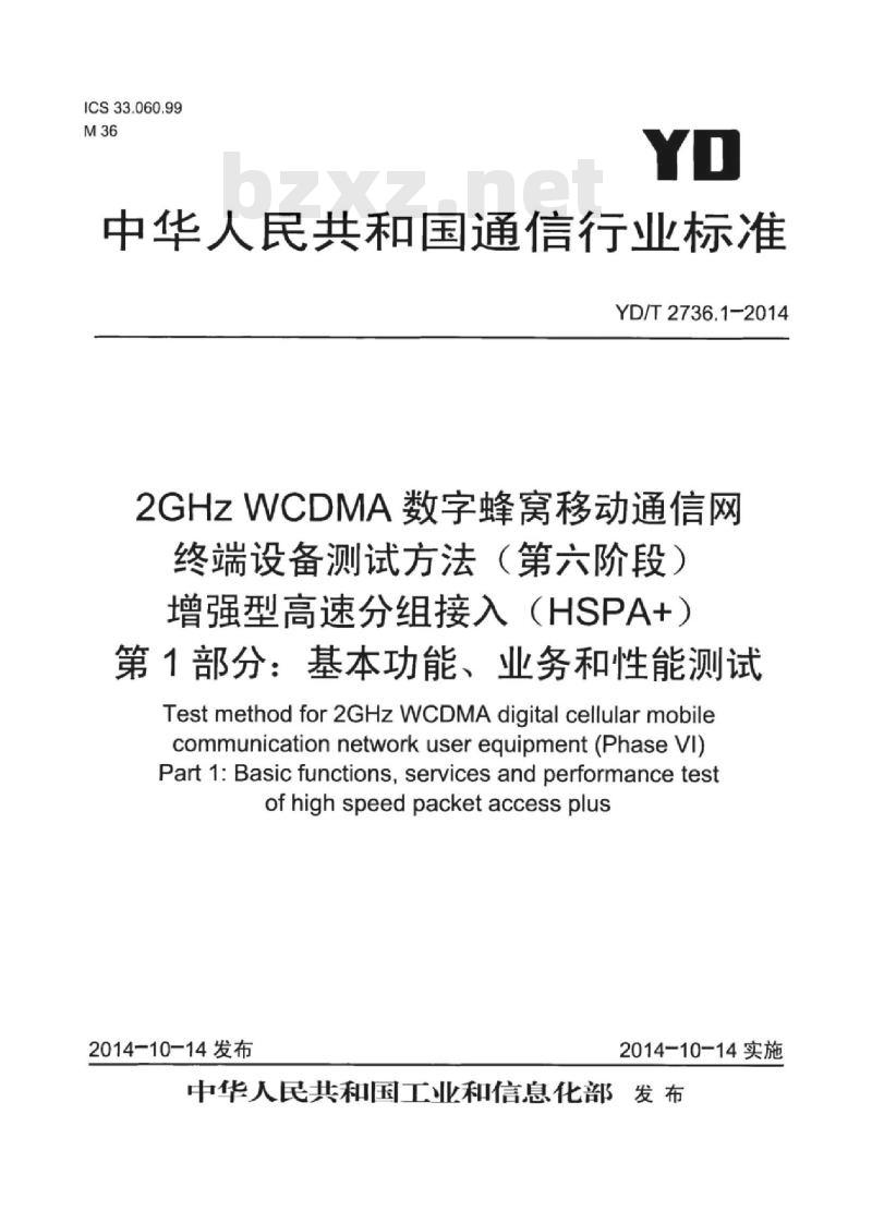 YD/T 2736.1-2014 2GHz WCDMA 数字蜂窝移动通信网终端设备测试方法(第六阶段)增强型高速分组接入( HSPA+)第1部分:基本功能、业务和性能测试