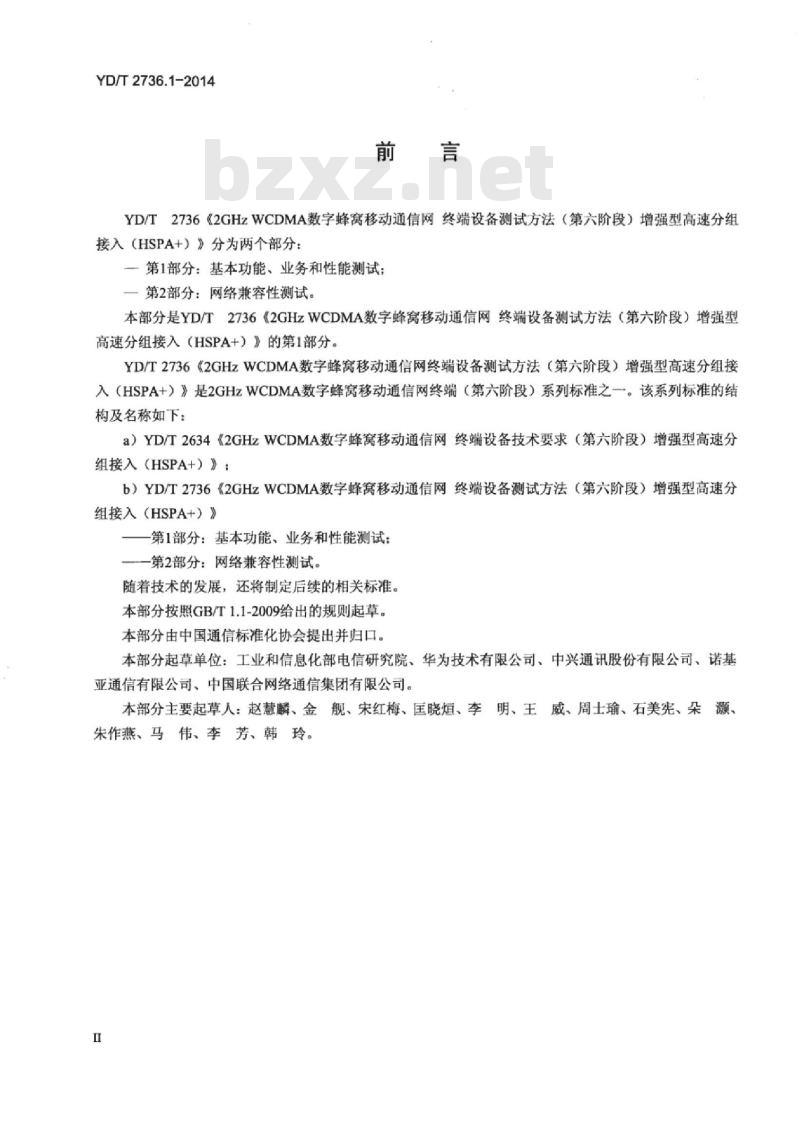 YD/T 2736.1-2014 2GHz WCDMA 数字蜂窝移动通信网终端设备测试方法(第六阶段)增强型高速分组接入( HSPA+)第1部分:基本功能、业务和性能测试