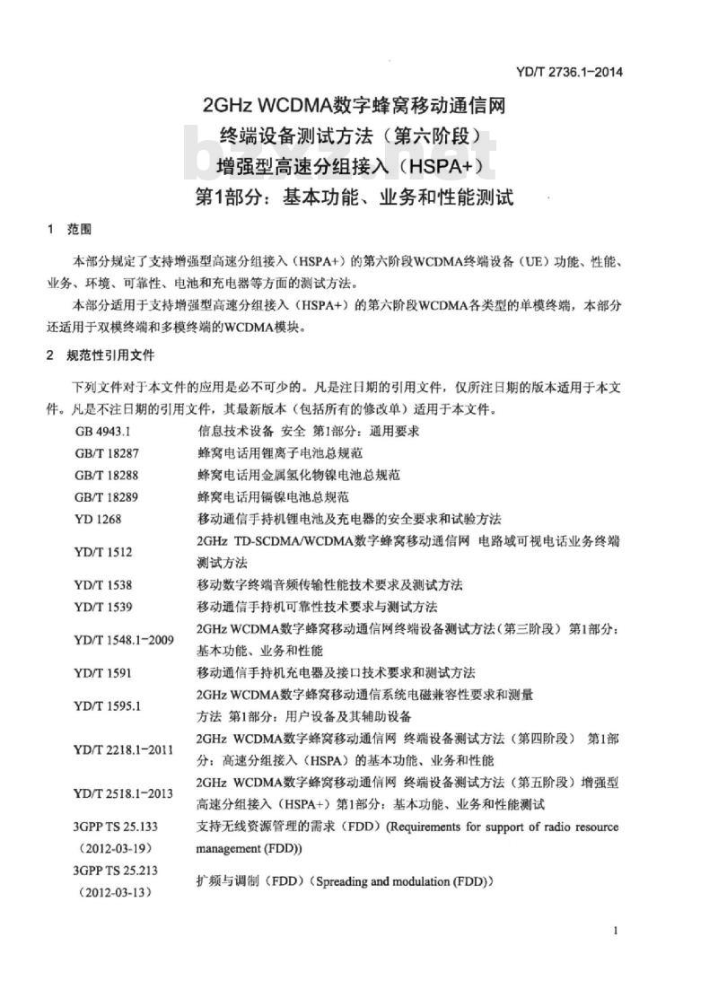 YD/T 2736.1-2014 2GHz WCDMA 数字蜂窝移动通信网终端设备测试方法(第六阶段)增强型高速分组接入( HSPA+)第1部分:基本功能、业务和性能测试