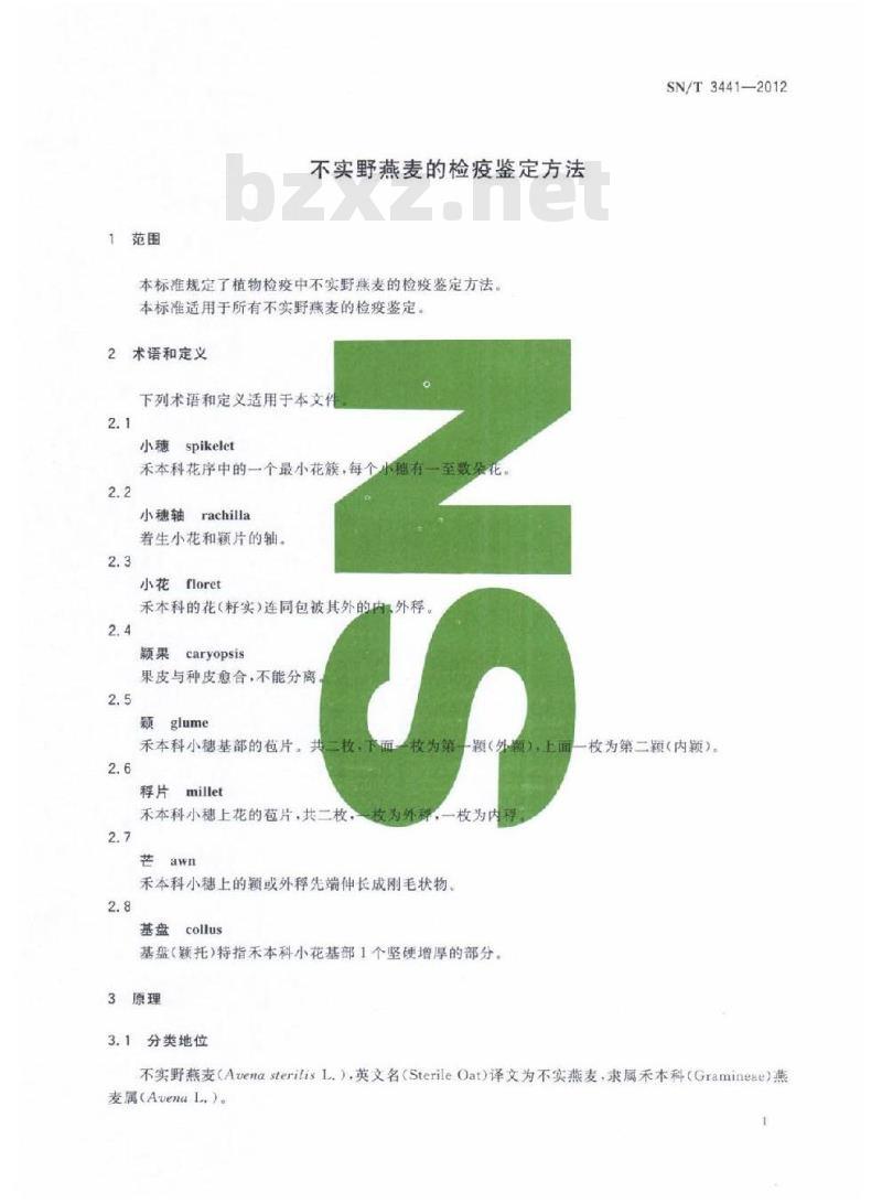 SN/T 3441-2012 不实野燕麦的检疫鉴定方法