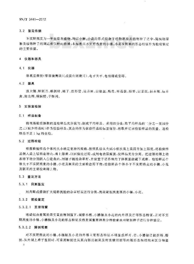 SN/T 3441-2012 不实野燕麦的检疫鉴定方法