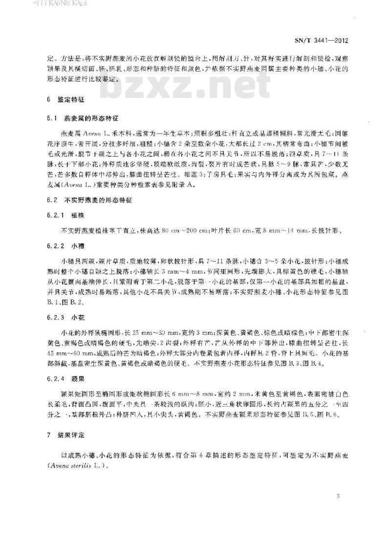 SN/T 3441-2012 不实野燕麦的检疫鉴定方法