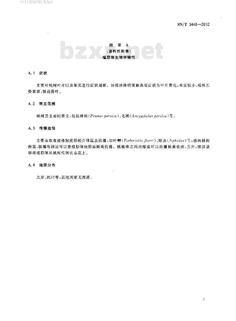 SN/T 3448-2012 桃树黄化植原体检疫鉴定方法