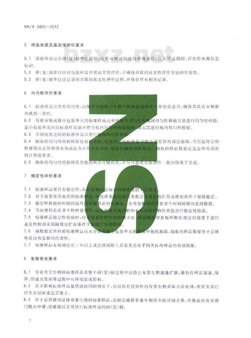 SN/T 3455-2012 植检标准样品评价通用要求