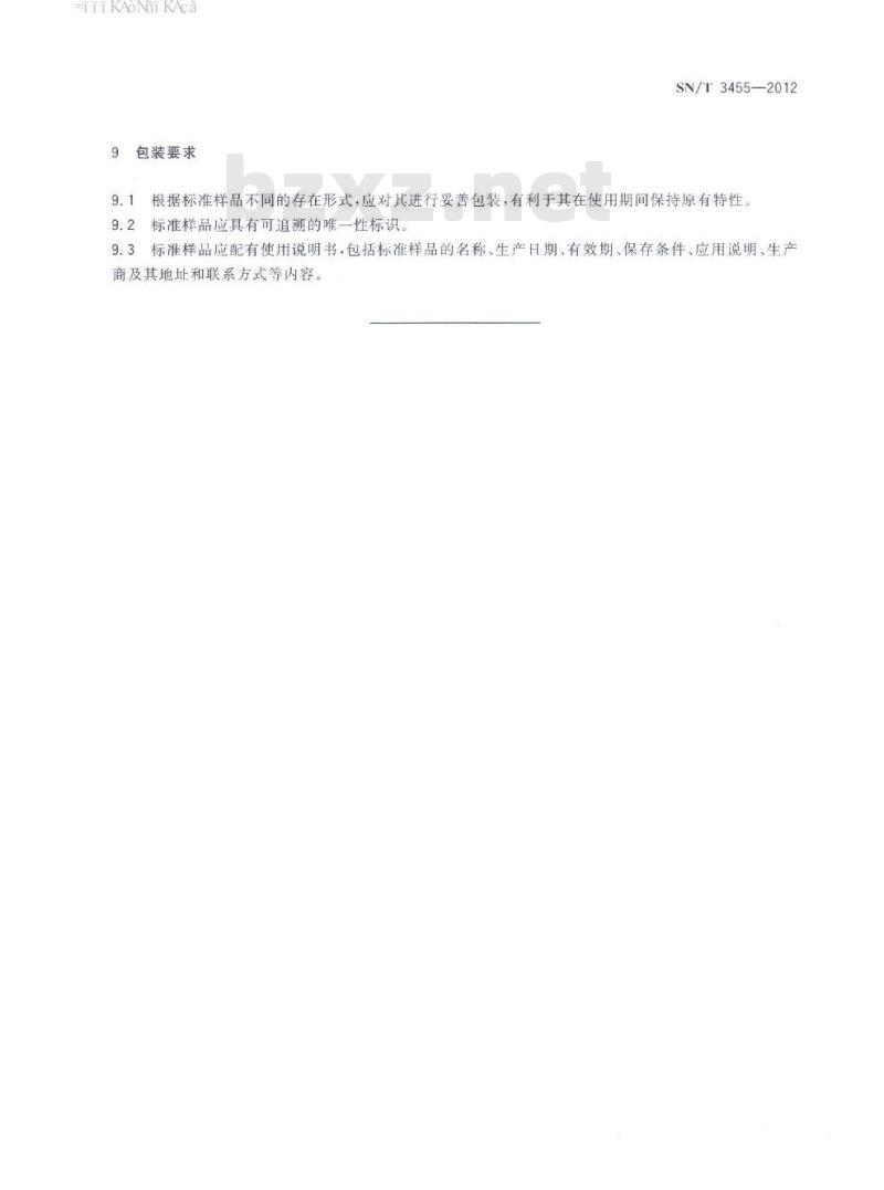 SN/T 3455-2012 植检标准样品评价通用要求