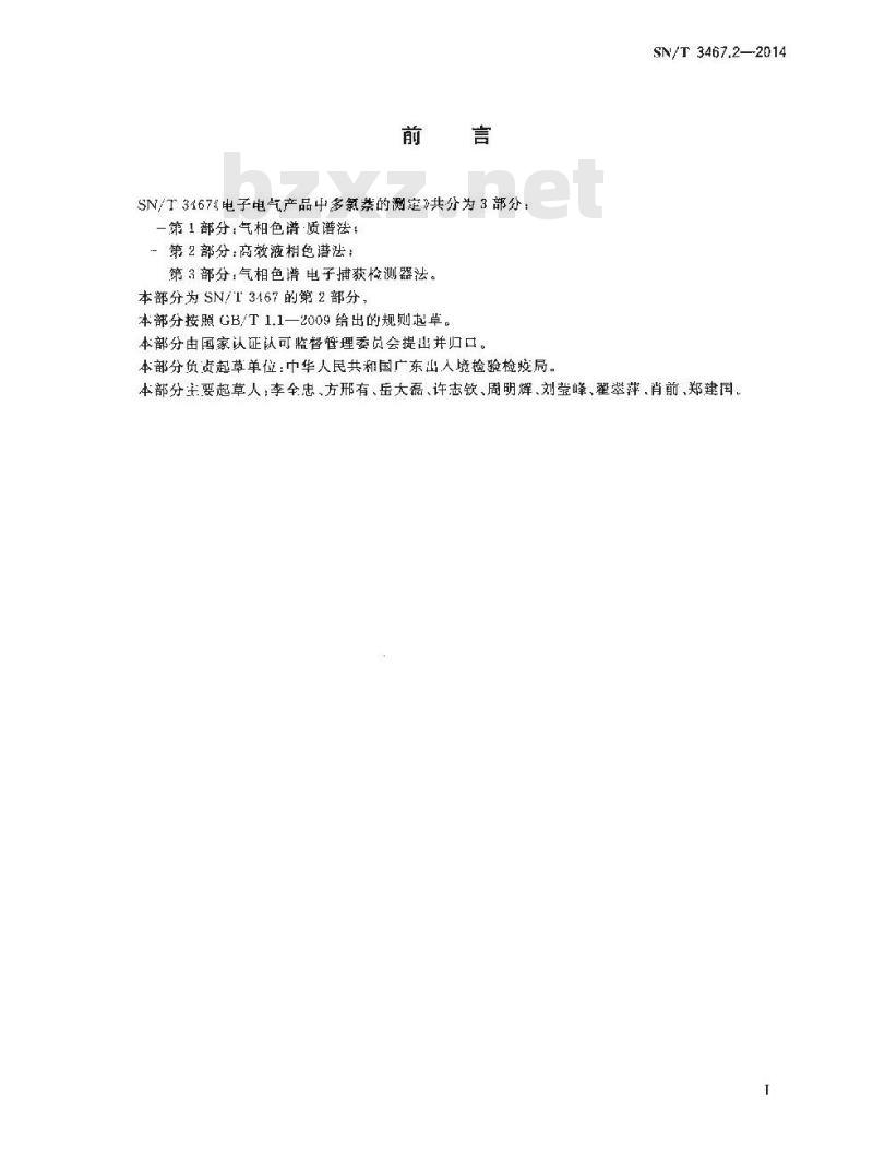 SN/T 3467.2-2014 电子电气产品中多氯萘的测定第2部分:高效液相色谱法