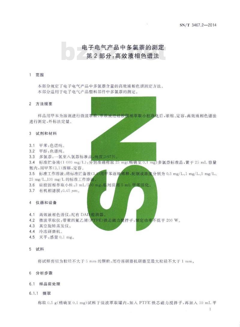 SN/T 3467.2-2014 电子电气产品中多氯萘的测定第2部分:高效液相色谱法