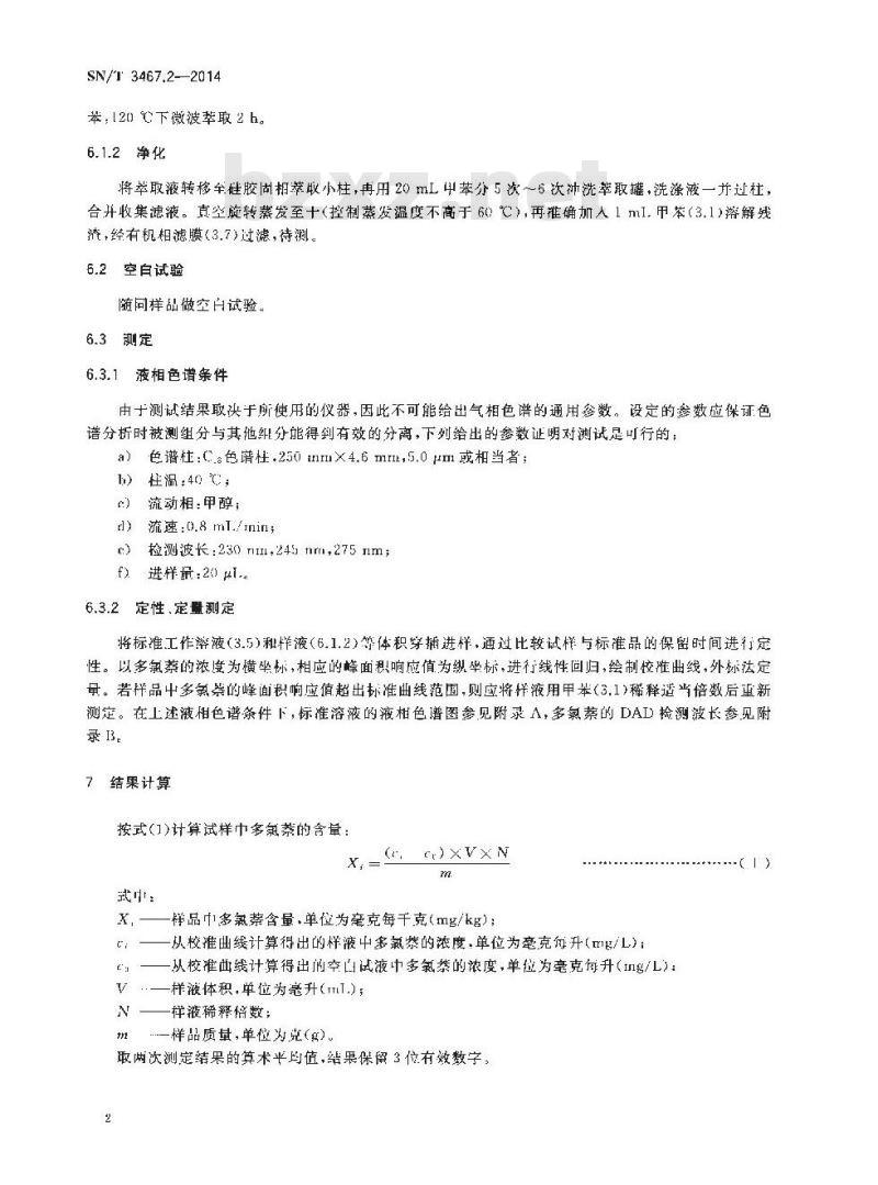 SN/T 3467.2-2014 电子电气产品中多氯萘的测定第2部分:高效液相色谱法