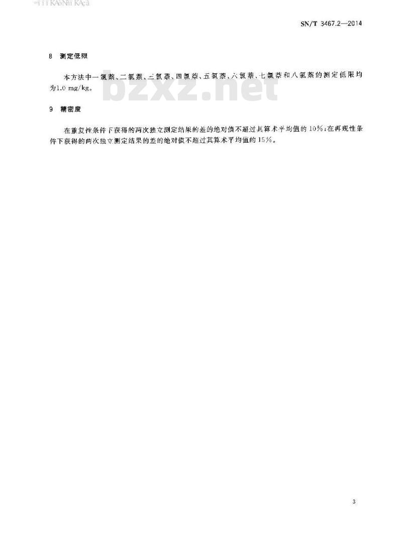 SN/T 3467.2-2014 电子电气产品中多氯萘的测定第2部分:高效液相色谱法