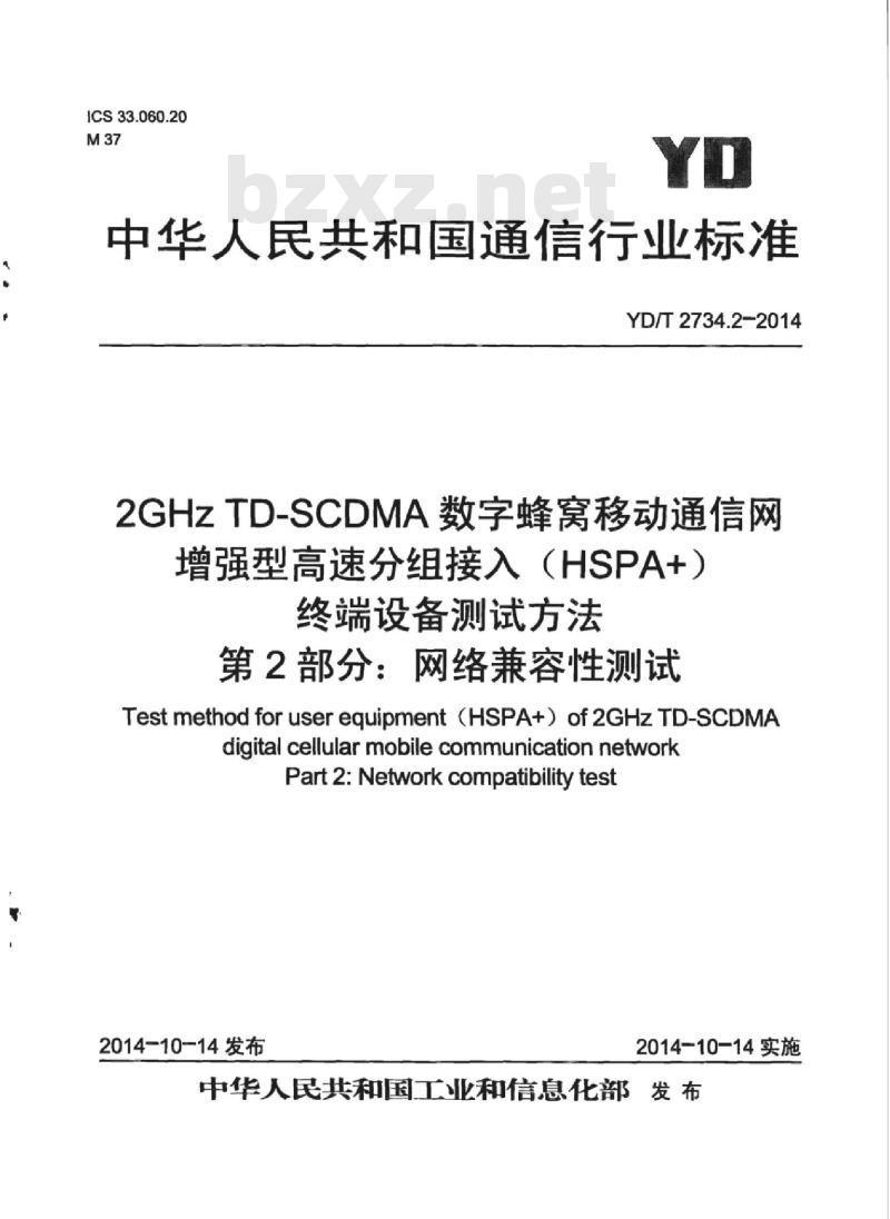 YD/T 2734.2-2014 2GHz TD-SCDMA 数字蜂窝移动通信网增强型高速分组接入(HSPA+)终端设备测试方法 第2部分:网络兼容性测试