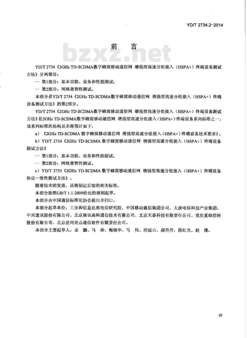 YD/T 2734.2-2014 2GHz TD-SCDMA 数字蜂窝移动通信网增强型高速分组接入(HSPA+)终端设备测试方法 第2部分:网络兼容性测试