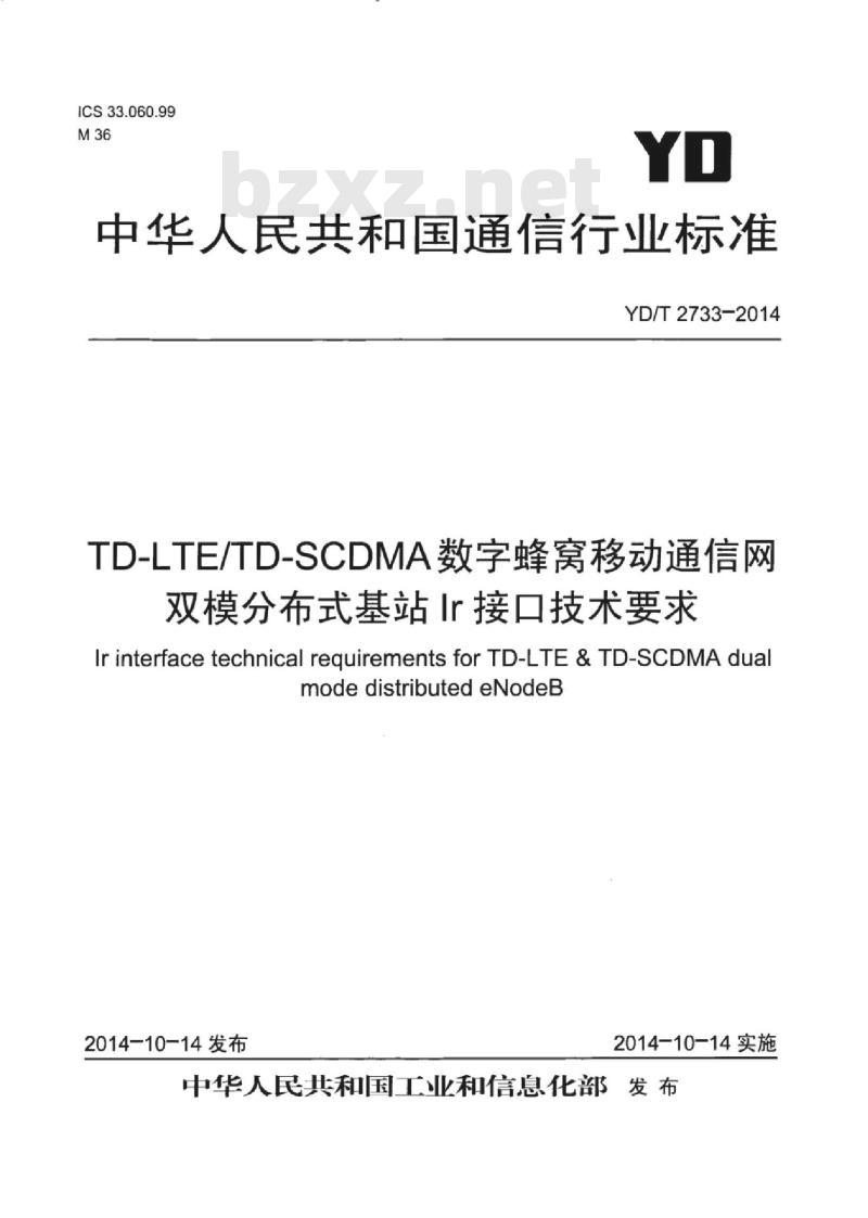 YD/T 2733-2014 TD-LTE/TD-SCDMA 数字蜂窝移动通信网双模分布式基站 Ir 接口技术要求