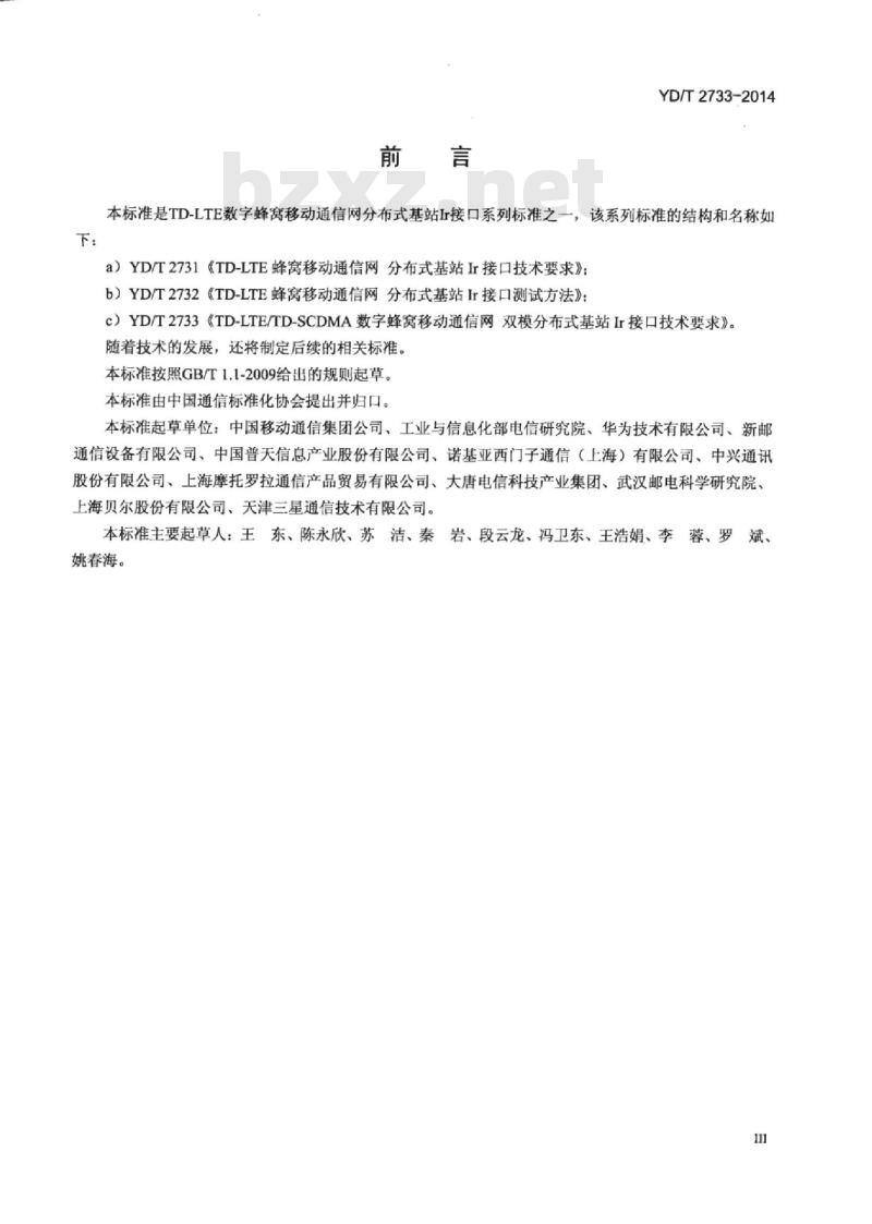 YD/T 2733-2014 TD-LTE/TD-SCDMA 数字蜂窝移动通信网双模分布式基站 Ir 接口技术要求