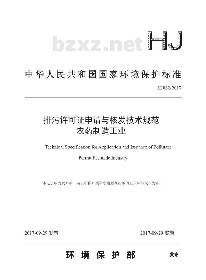 HJ 862-2017 排污许可证申请与核发技术规范 农药制造工业