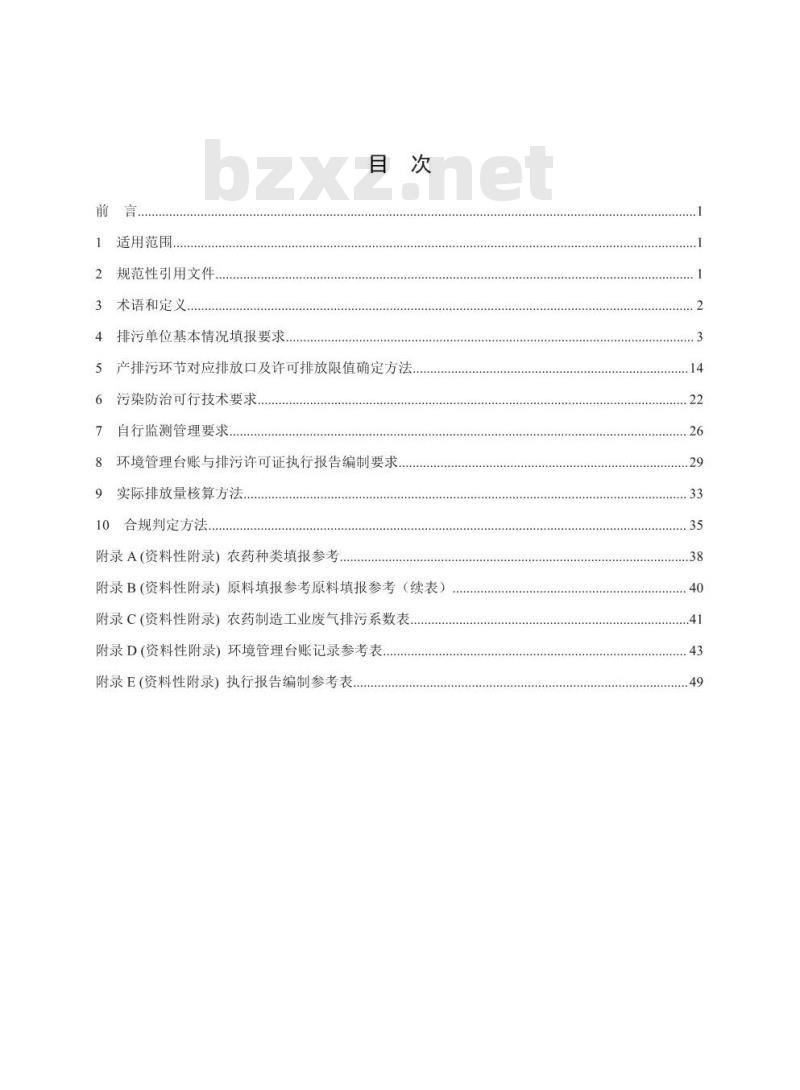 HJ 862-2017 排污许可证申请与核发技术规范 农药制造工业