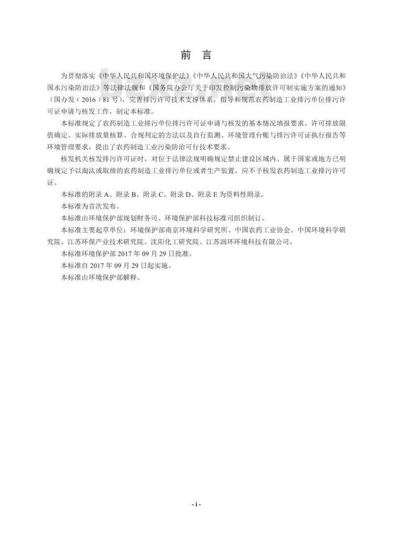HJ 862-2017 排污许可证申请与核发技术规范 农药制造工业