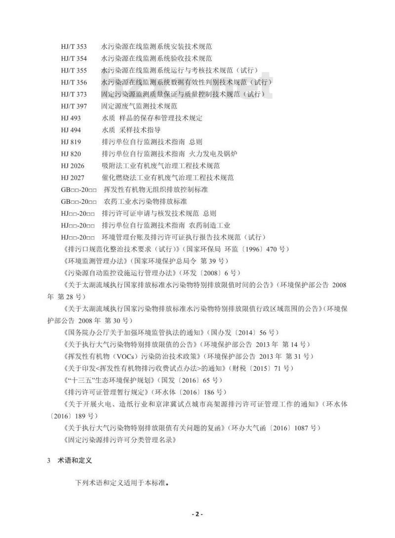 HJ 862-2017 排污许可证申请与核发技术规范 农药制造工业