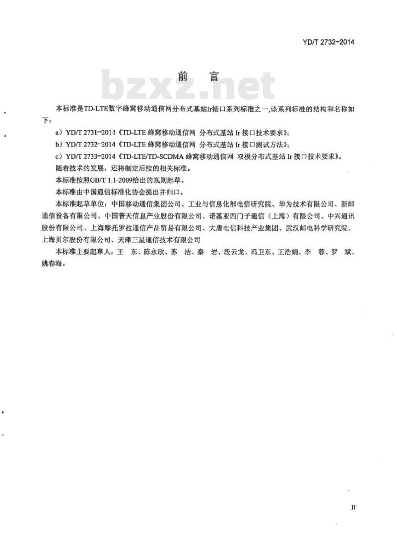 YD/T 2732-2014 TD-LTE 数字蜂窝移动通信网分布式基站 Ir 接口测试方法