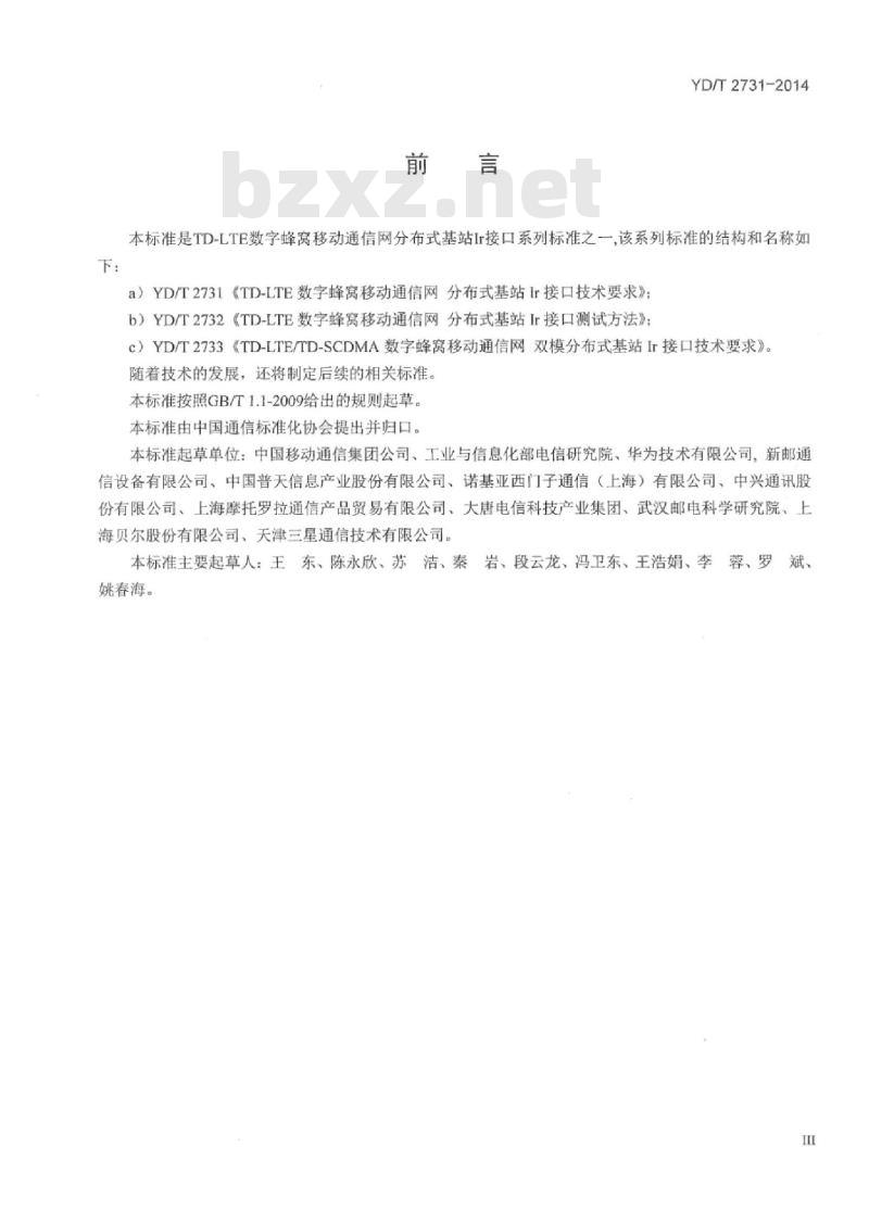 YD/T 2731-2014 TD-LTE 数字蜂窝移动通信网分布式基站 Ir 接口技术要求