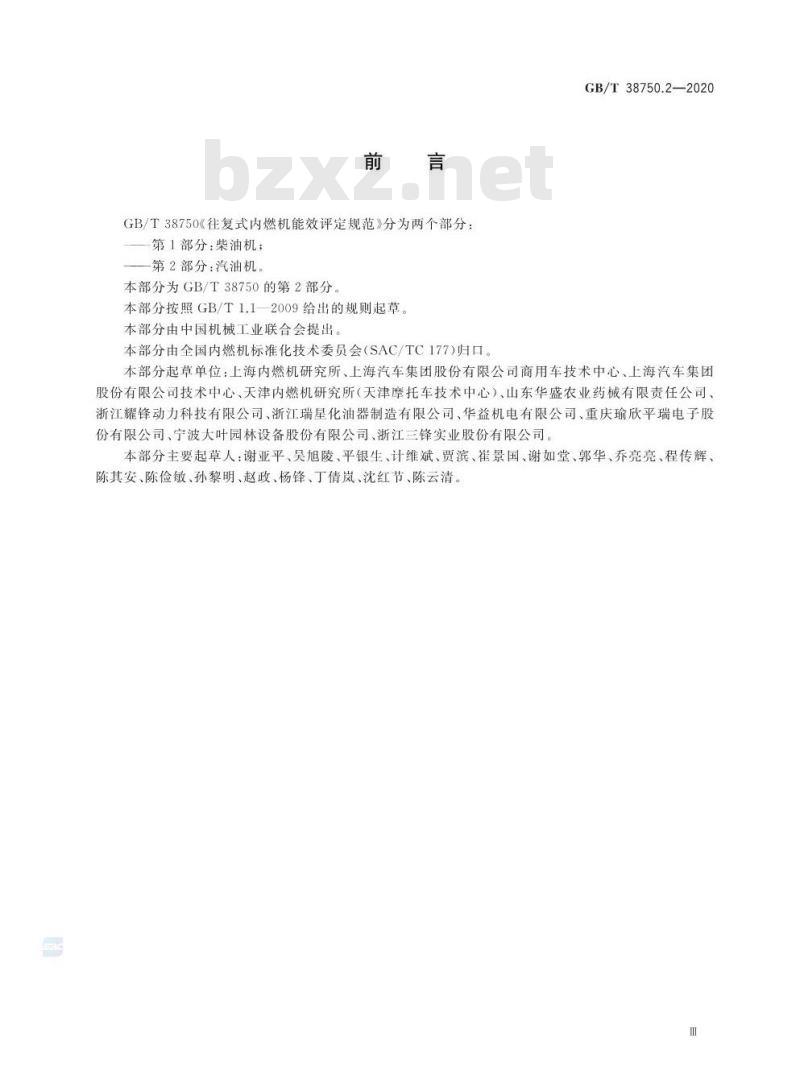 GB/T 38750.2-2020 往复式内燃机能效评定规范第2部分:汽油机