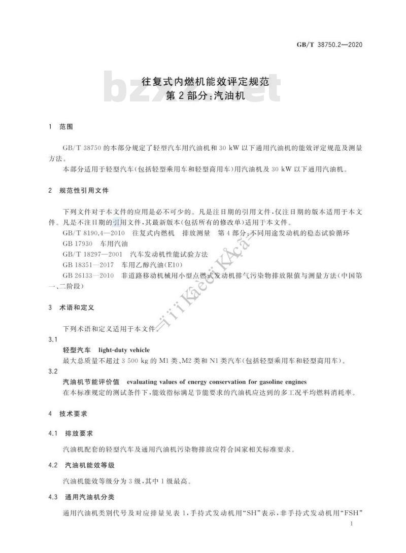 GB/T 38750.2-2020 往复式内燃机能效评定规范第2部分:汽油机