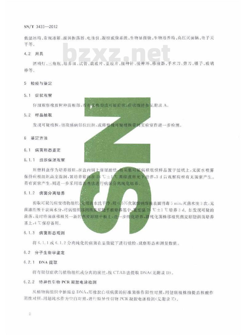 SN/T 3433-2012 橡胶白根病菌检疫鉴定方法
