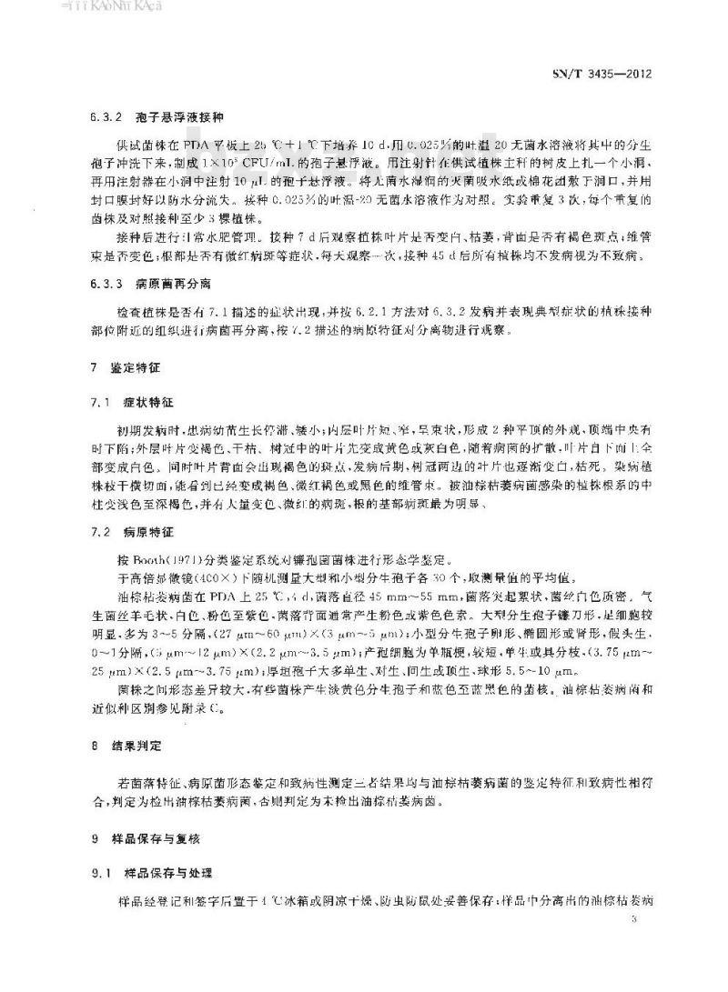 SN/T 3435-2012 油棕枯萎病菌检疫鉴定方法