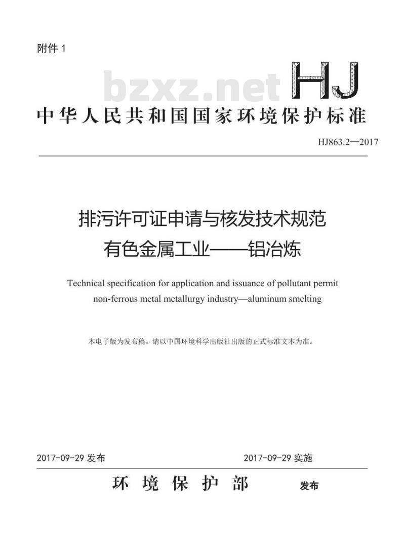 HJ 863.2-2017 排污许可证申请与核发技术规范 有色金属工业一铝冶炼