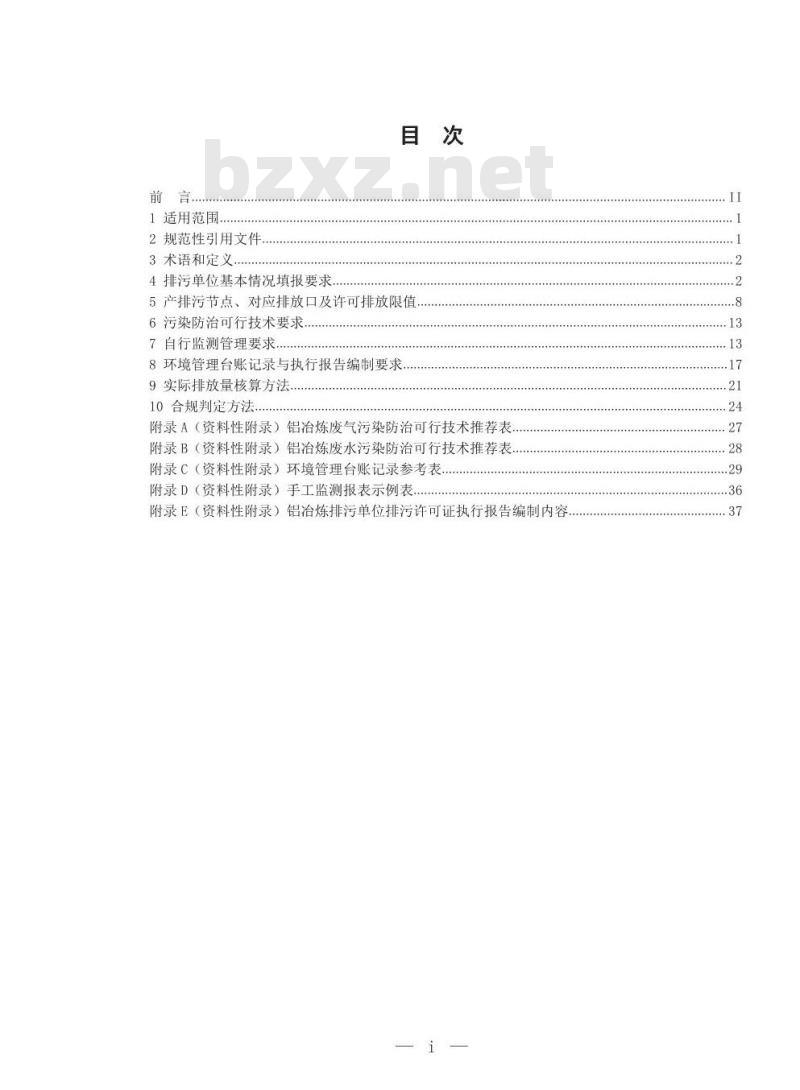 HJ 863.2-2017 排污许可证申请与核发技术规范 有色金属工业一铝冶炼